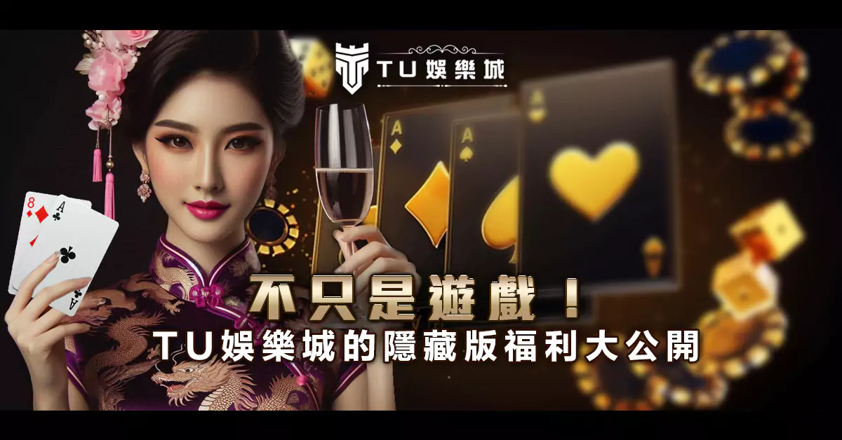 不只是遊戲！TU娛樂城的隱藏版福利大公開